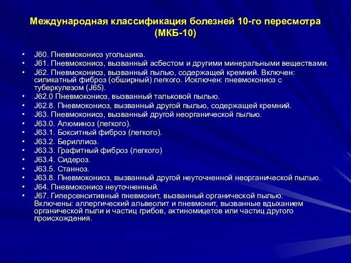 Международная классификация болезней 10-го пересмотра (МКБ-10) J60. Пневмокониоз угольщика. J61.