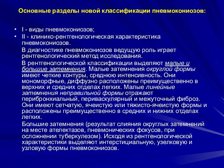 Основные разделы новой классификации пневмокониозов: I - виды пневмокониозов; II