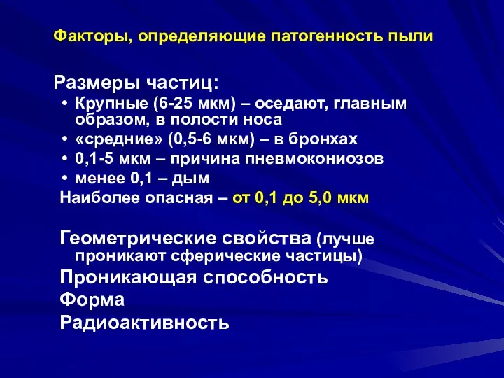 Факторы, определяющие патогенность пыли Размеры частиц: Крупные (6-25 мкм) –