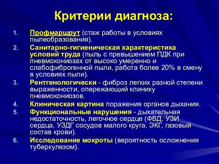 Критерии диагноза: Профмаршрут (стаж работы в условиях пылеобразования). Санитарно-гигиеническая характеристика