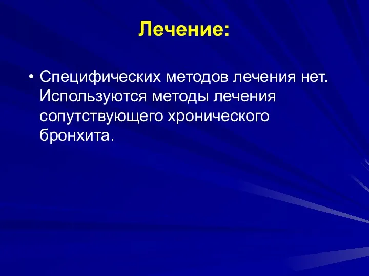 Лечение: Специфических методов лечения нет. Используются методы лечения сопутствующего хронического бронхита.