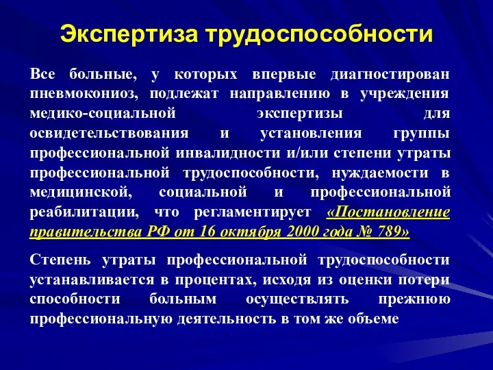 Экспертиза трудоспособности Все больные, у которых впервые диагностирован пневмокониоз, подлежат