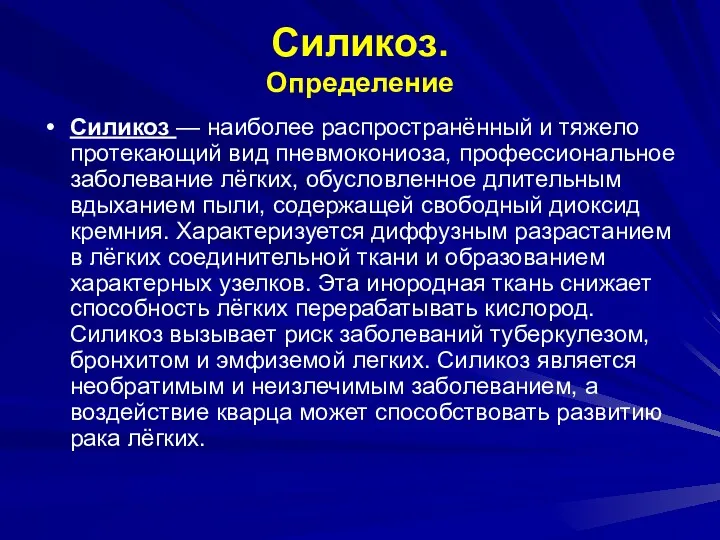 Силикоз. Определение Силикоз — наиболее распространённый и тяжело протекающий вид