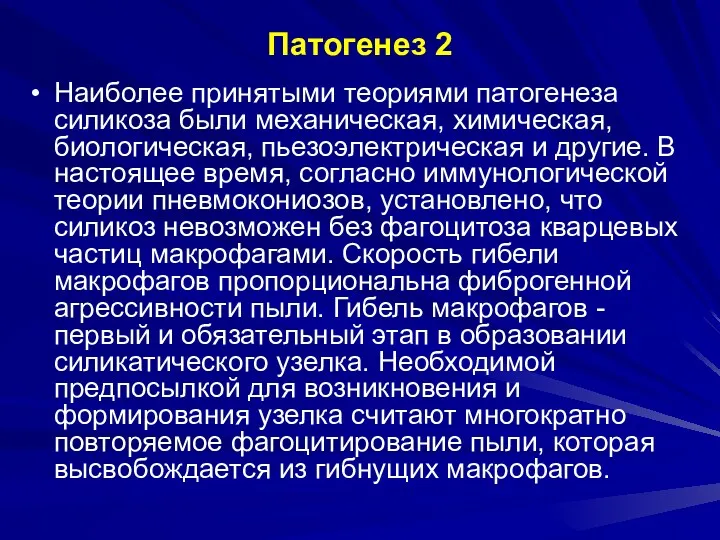 Патогенез 2 Наиболее принятыми теориями патогенеза силикоза были механическая, химическая,