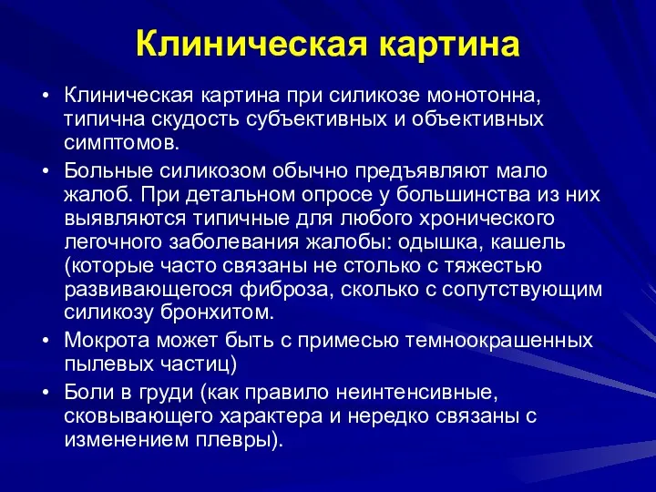 Клиническая картина Клиническая картина при силикозе монотонна, типична скудость субъективных