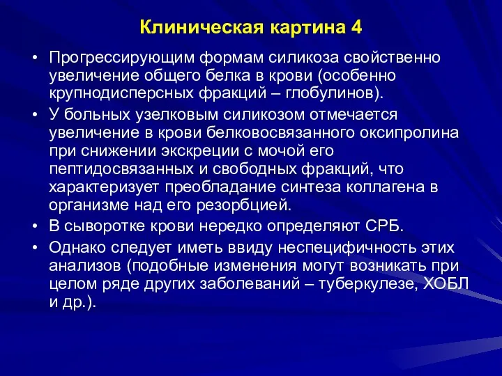 Клиническая картина 4 Прогрессирующим формам силикоза свойственно увеличение общего белка