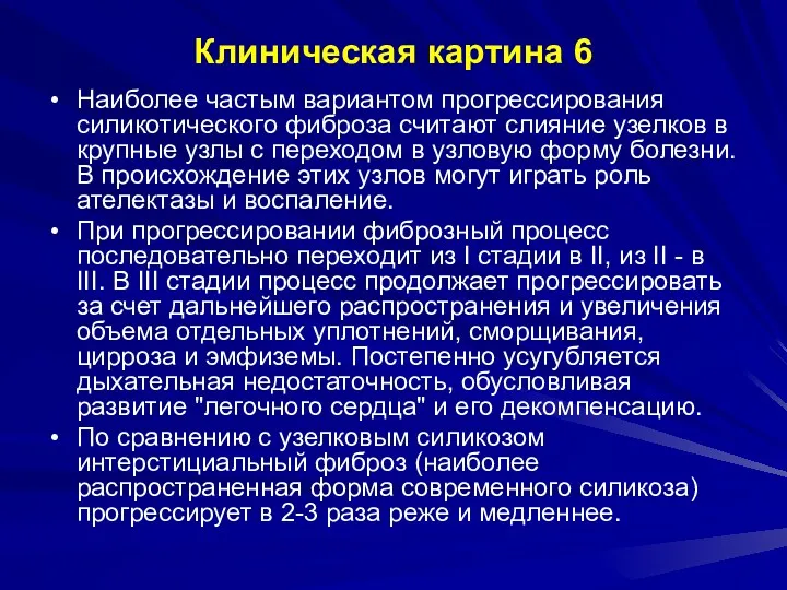 Клиническая картина 6 Наиболее частым вариантом прогрессирования силикотического фиброза считают