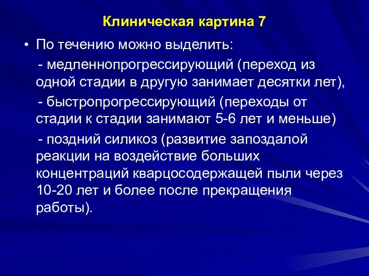 Клиническая картина 7 По течению можно выделить: - медленнопрогрессирующий (переход