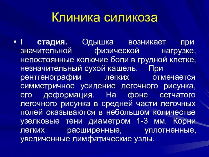 Клиника силикоза І стадия. Одышка возникает при значительной физической нагрузке,