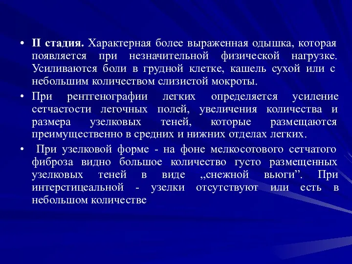 ІІ стадия. Характерная более выраженная одышка, которая появляется при незначительной