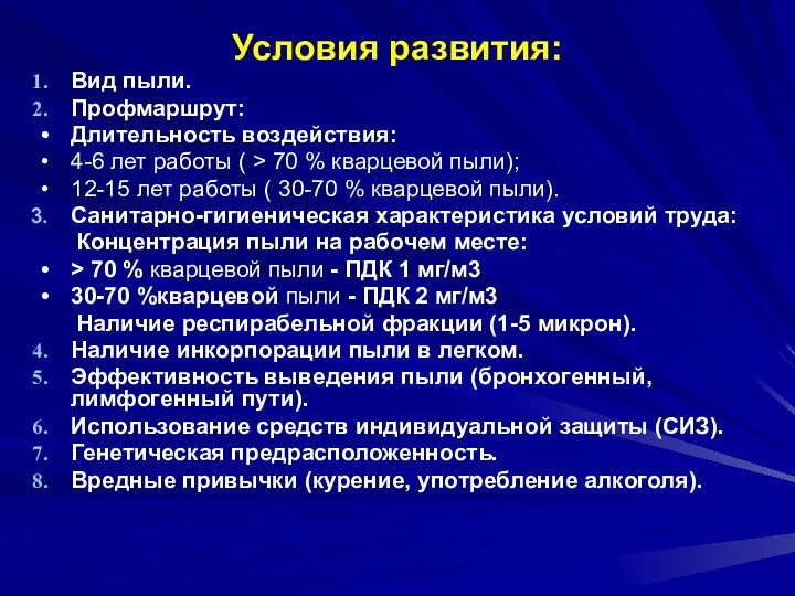 Условия развития: Вид пыли. Профмаршрут: Длительность воздействия: 4-6 лет работы