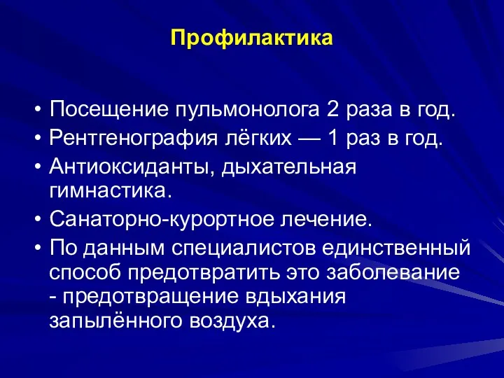 Профилактика Посещение пульмонолога 2 раза в год. Рентгенография лёгких —