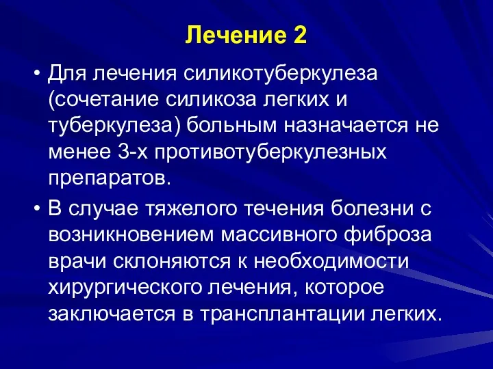 Лечение 2 Для лечения силикотуберкулеза (сочетание силикоза легких и туберкулеза)