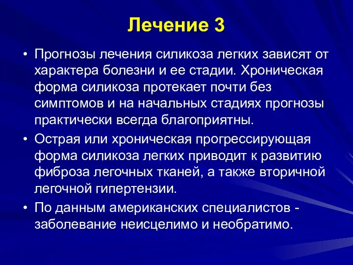 Лечение 3 Прогнозы лечения силикоза легких зависят от характера болезни