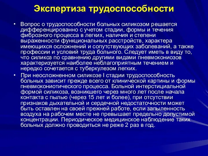 Экспертиза трудоспособности Вопрос о трудоспособности больных силикозом решается дифференцированно с