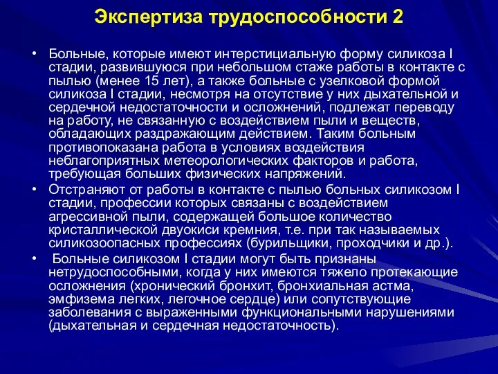 Экспертиза трудоспособности 2 Больные, которые имеют интерстициальную форму силикоза I