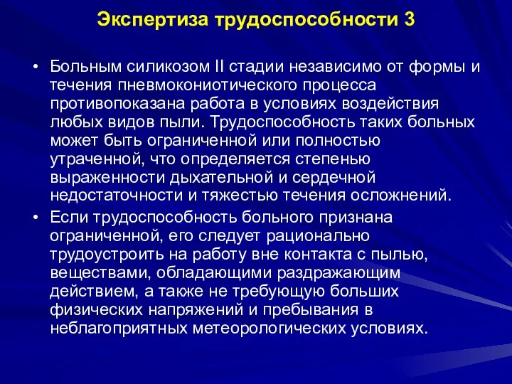 Экспертиза трудоспособности 3 Больным силикозом II стадии независимо от формы