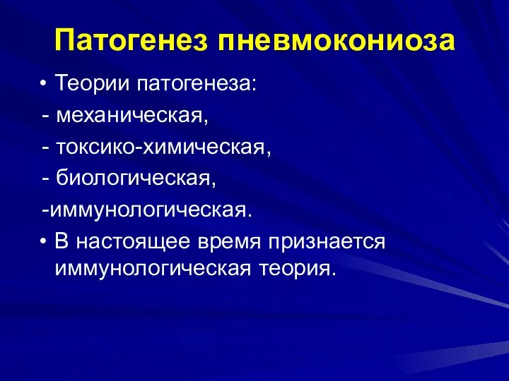 Патогенез пневмокониоза Теории патогенеза: - механическая, - токсико-химическая, - биологическая,