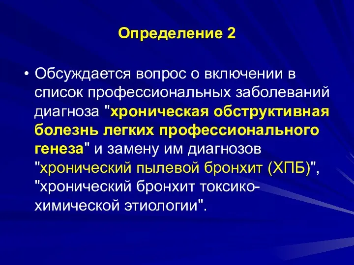 Определение 2 Обсуждается вопрос о включении в список профессиональных заболеваний