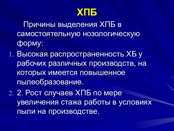 ХПБ Причины выделения ХПБ в самостоятельную нозологическую форму: Высокая распространенность