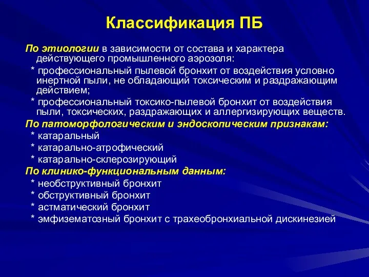 Классификация ПБ По этиологии в зависимости от состава и характера