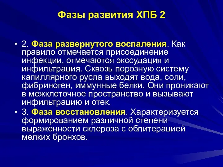 Фазы развития ХПБ 2 2. Фаза развернутого воспаления. Как правило