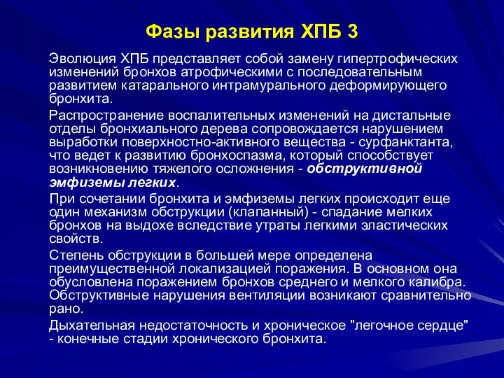 Фазы развития ХПБ 3 Эволюция ХПБ представляет собой замену гипертрофических