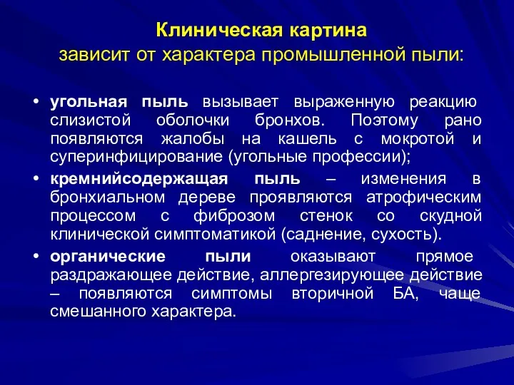 Клиническая картина зависит от характера промышленной пыли: угольная пыль вызывает