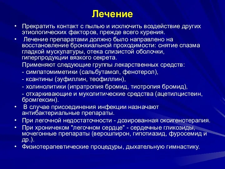 Лечение Прекратить контакт с пылью и исключить воздействие других этиологических