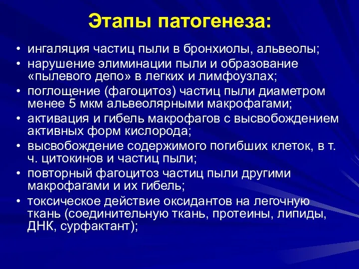 Этапы патогенеза: ингаляция частиц пыли в бронхиолы, альвеолы; нарушение элиминации