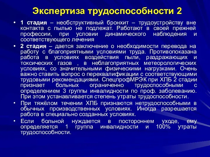 Экспертиза трудоспособности 2 1 стадия – необструктивный бронхит – трудоустройству