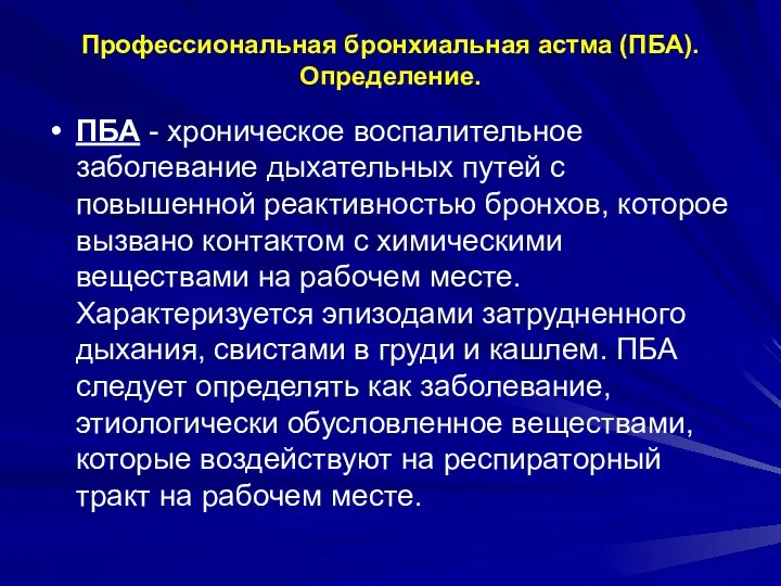 Профессиональная бронхиальная астма (ПБА). Определение. ПБА - хроническое воспалительное заболевание