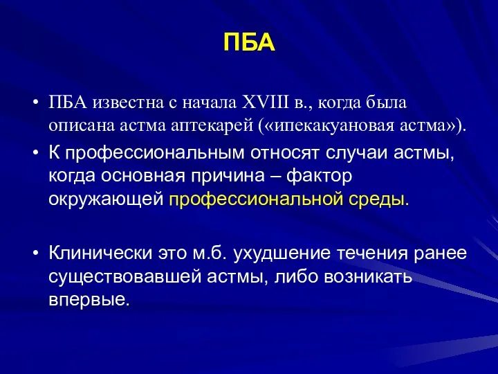 ПБА ПБА известна с начала XVIII в., когда была описана