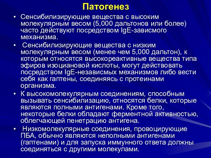 Патогенез Сенсибилизирующие вещества с высоким молекулярным весом (5,000 дальтонов или