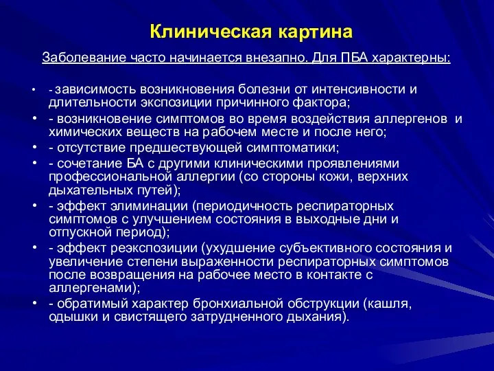 Клиническая картина Заболевание часто начинается внезапно. Для ПБА характерны: -