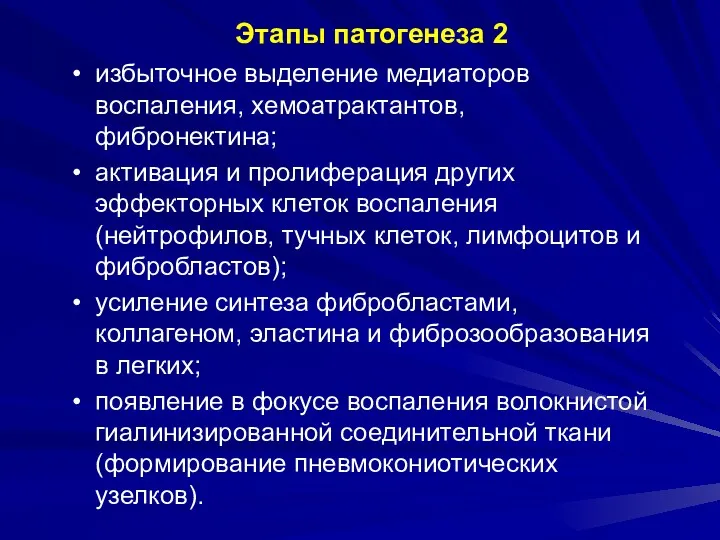 Этапы патогенеза 2 избыточное выделение медиаторов воспаления, хемоатрактантов, фибронектина; активация