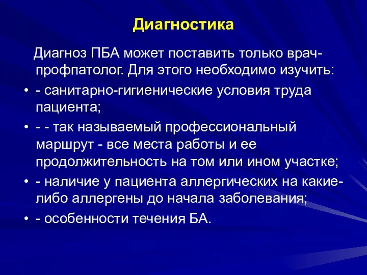 Диагностика Диагноз ПБА может поставить только врач-профпатолог. Для этого необходимо