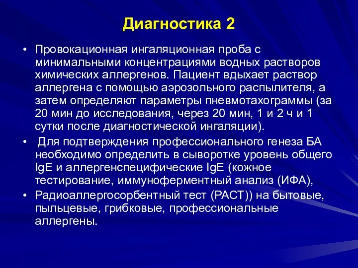 Диагностика 2 Провокационная ингаляционная проба с минимальными концентрациями водных растворов