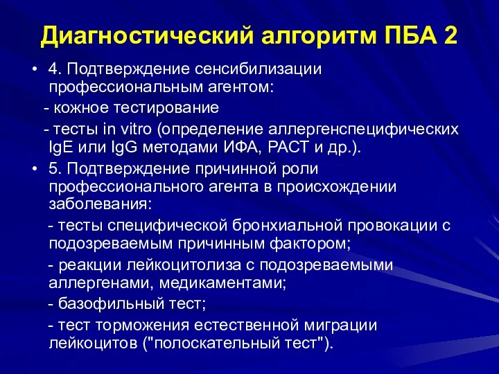 Диагностический алгоритм ПБА 2 4. Подтверждение сенсибилизации профессиональным агентом: -