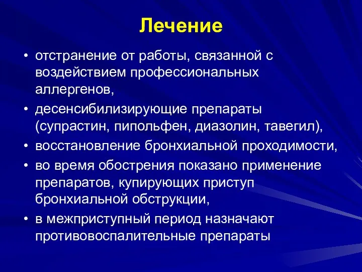 Лечение отстранение от работы, связанной с воздействием профессиональных аллергенов, десенсибилизирующие