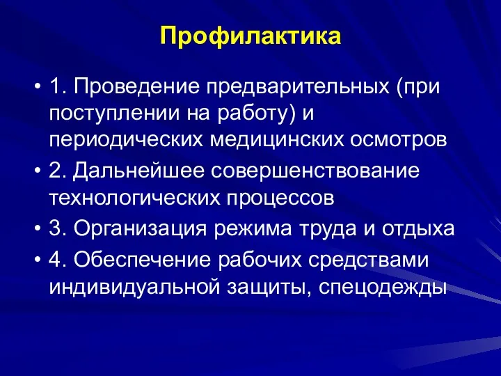 Профилактика 1. Проведение предварительных (при поступлении на работу) и периодических