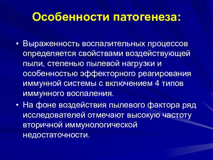 Особенности патогенеза: Выраженность воспалительных процессов определяется свойствами воздействующей пыли, степенью