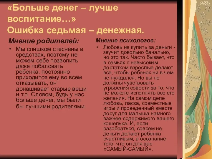 «Больше денег – лучше воспитание…» Ошибка седьмая – денежная. Мнение