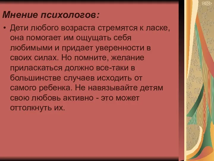 Мнение психологов: Дети любого возраста стремятся к ласке, она помогает