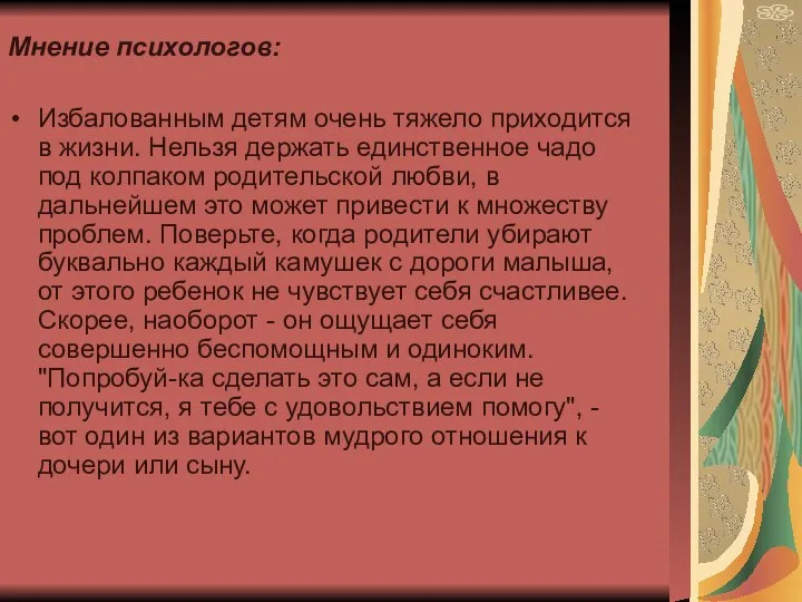 Мнение психологов: Избалованным детям очень тяжело приходится в жизни. Нельзя