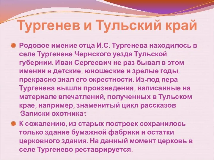 Тургенев и Тульский край Родовое имение отца И.С. Тургенева находилось