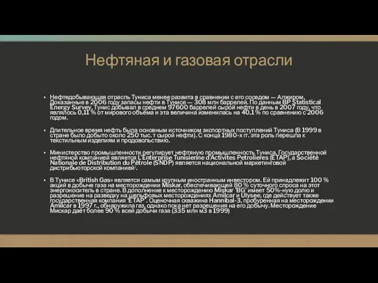 Нефтяная и газовая отрасли Нефтедобывающая отрасль Туниса менее развита в