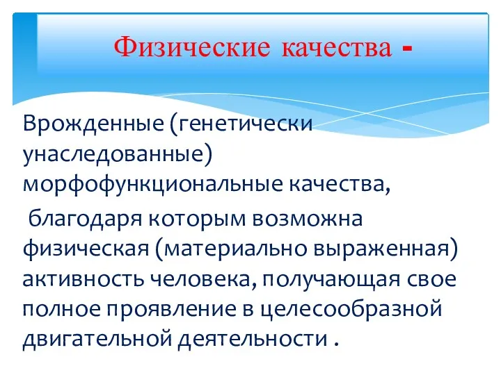 Врожденные (генетически унаследованные) морфофункциональные качества, благодаря которым возможна физическая (материально