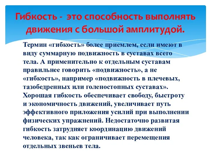 Термин «гибкость» более приемлем, если имеют в виду суммарную подвижность