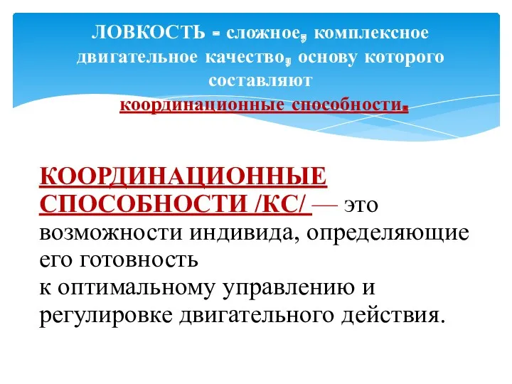 ЛОВКОСТЬ - сложное, комплексное двигательное качество, основу которого составляют координационные